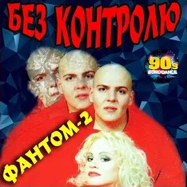 Фантом-2 — Без Контролю — обложка